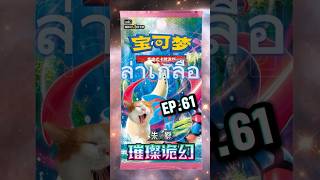 เปิดการ์ดโปรเกม่อนภาษาจีน ล่าเกลือ EP.61 #เปิดการ์ดโปเกม่อน #โปเกม่อน #pokemon #pokemontcg #ล่าเกลือ