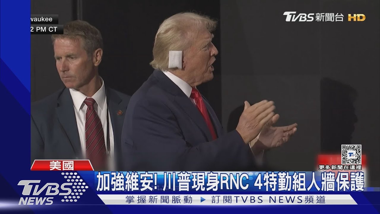 右耳包紗布!川普遇襲後首度公開露面 出席RNC獲黨提名