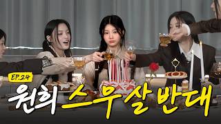 이원희 스무 살 반대 파티 I #슈퍼아일릿 #EP24 