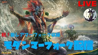 祝！新レアマーフォーク収録　モダンマーフォークをおさらいする配信【新米MTG】