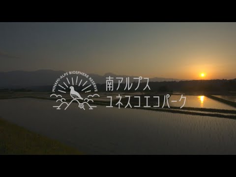 南アルプスユネスコエコパーク　山梨県エリアプロモーション　【文化】
