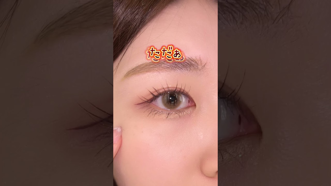 みんなはアイラインいつ書く？👀#アイライン #アイメイク #メイクの裏技 #初心者メイク #メイク