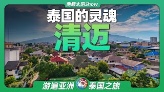 9分鐘遊遍清邁：不是首都，不靠海，為什麼越來越多人選擇這裡？