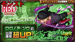 モンスト　ワンピースコラボガチャ3　ゾロガチャ　×　2台分　色々初心者がおくるゆっくり実況