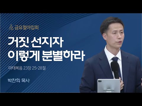 [박찬희 목사] 거짓 선지자 이렇게 분별하라 | 금요집회 | 2023.05.19
