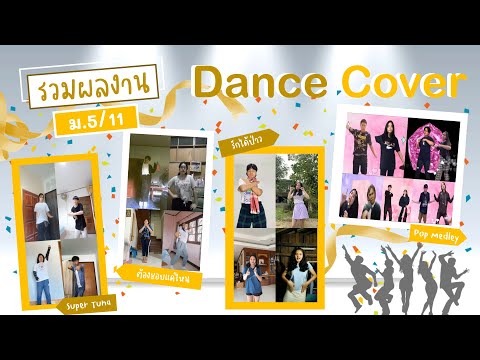 Dance Cover | Super Tuna, รักได้ป่าว, ต้องชอบแค่ไหน, Pop Medley (สื่อนาฏศิลป์แบบ New Normal)