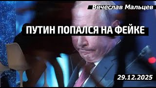 ПУТИН ПОПАЛСЯ НА ФЕЙКЕ