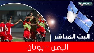 مباشر | اليمن 8 - 0 بوتان | قناة السعيدة