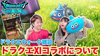 【雑談】ドラクエⅪコラボについて語る夫婦【ドラクエウォーク】