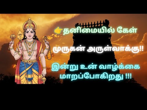 முருகன் அருள்வாக்கு 💫 இன்று உன் வாழ்க்கை மாறப்போகிறது | Murugan Arul Vakku Tamil | Om Saravanabhava
