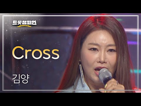 [이달의 신곡]김양 - Cross l 트롯챔피언 l EP24