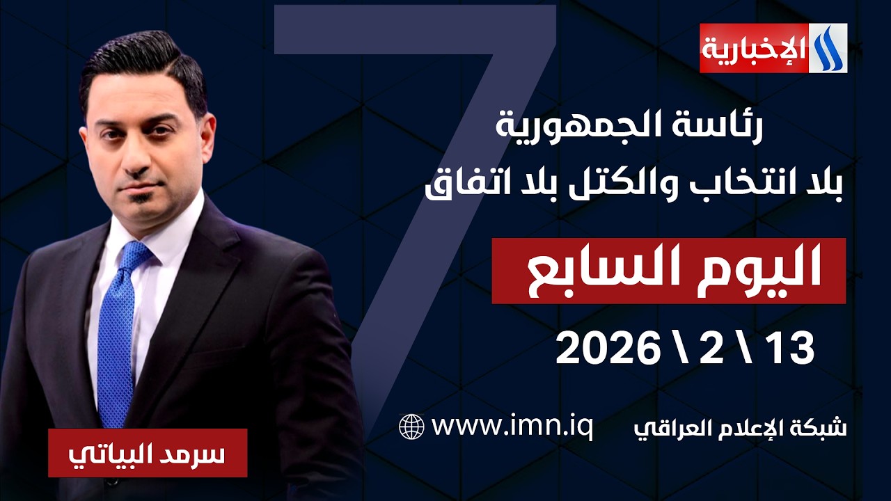 فيديو | رئاسة الجمهورية بلا انتخاب والكتل بلا اتفاق | #اليوم_السابع مع سرمد البياتي