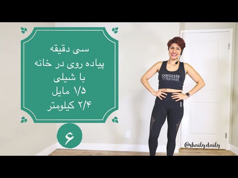 Shaily Walk 6 ABS  پیاده روی در خانه با شیلی ۶ ۱/۵ مایل ۲/۴ کیلومتر در سی دقیقه متمرکز بر شکم و پهلو