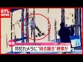 殴る蹴る…防犯カメラに衝撃の映像 米でアジア系への“ヘイトクライム”急増