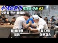 [수색유린기 모임 3/5] 19.12.07 팀 다이너마이트 vs 팀 베테랑 오른팔 친선 배틀암!!
