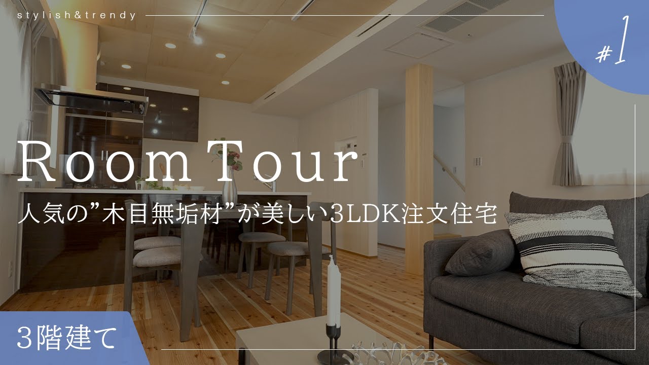 【ルームツアー／木造3階建×耐震等級3】自然素材で落ち着いた雰囲気の3階建て！家族で暮らしやすい全館空調の注文住宅 | 有限会社スタイル｜注文 ...