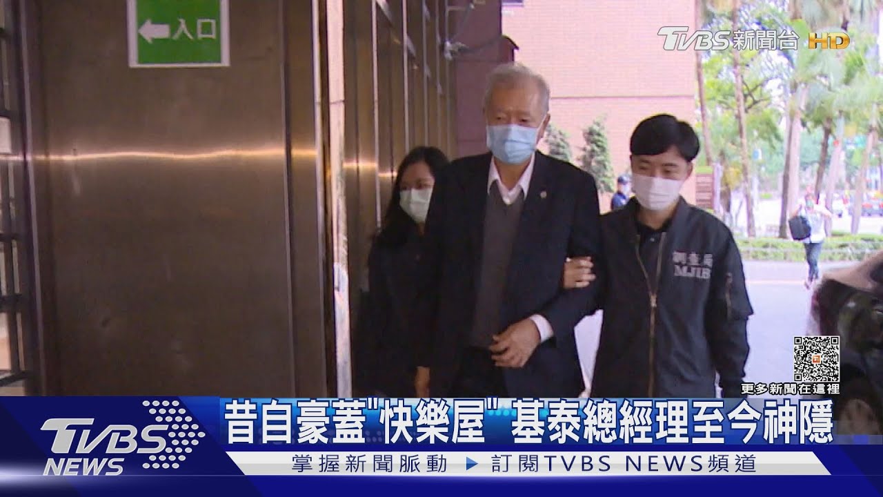 昔自豪蓋「快樂屋」 基泰總經理至今神隱