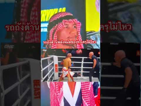 รถถังต้านพลังหมัดของทาเครุไม่ไหวแพ้ช่วงปลายยกห้า