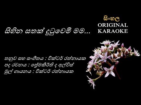 Sihina Sathak Dutuwemi Mama (NEW)සිහින සතක් දුටුවෙමි KARAOKE Victor Rathnayaka/Premakeerthi de Alwis