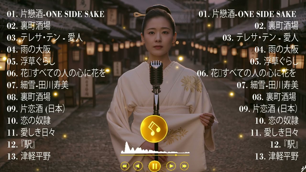 日本演歌プレイリスト｜懐かしの名曲集🎶 最後の歌｜クラシック演歌 | The Last Song |Classic Enka