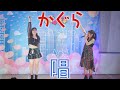 かぐら Kagura Momoka 唱 Ado カバー 東京アイドル劇場 アイゲキ
