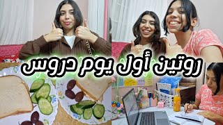 روتين أول يوم دروس????????