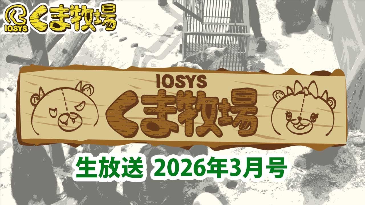 【人畜無害！？】IOSYSくま牧場【☆北海道】2026年3月号 #kumaboku