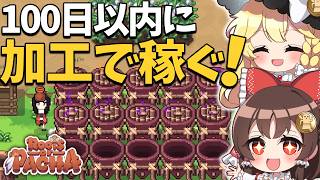 【完全攻略編】1日で6106ポイント稼いだ「最強の設備」で効率よく稼ぐ【ゆっくり実況】【Roots of Pacha】part5