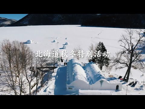 「简体字」北海道秋冬特别活动