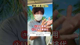 車検ってどこに出しても同じだと思ってた？実は違います🔧法定費用は固定、変わるのは手数料だけディーラーより地元の車屋の方が安い理由はここにあります。知ってたら教えてください👇#車検