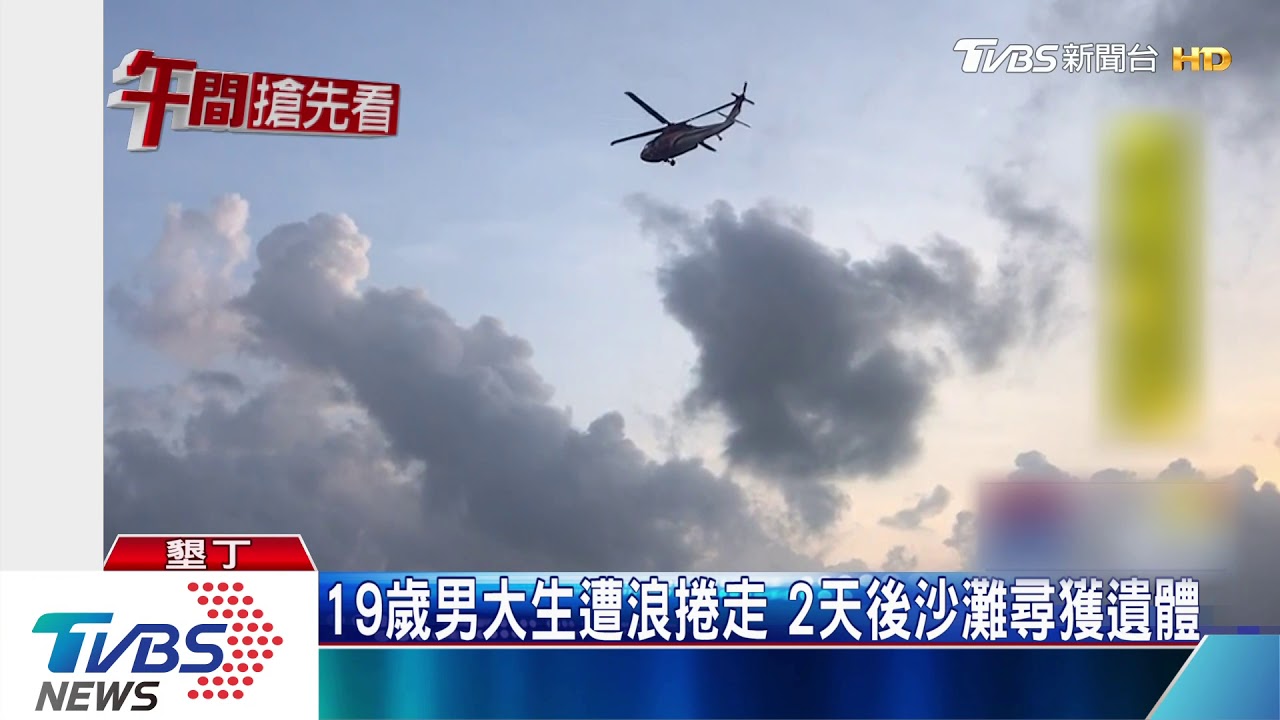 19歲男大生遭浪捲走　2天後沙灘尋獲遺體
