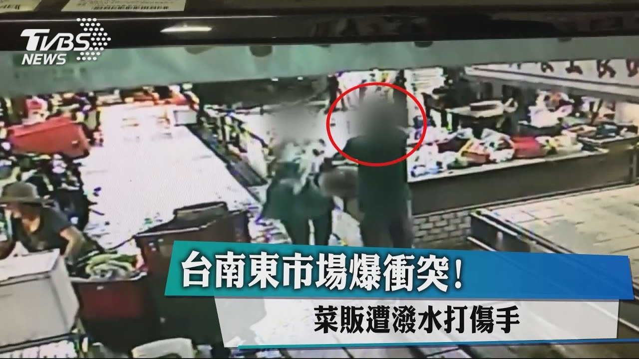 台南東市場爆衝突! 菜販遭潑水打傷手