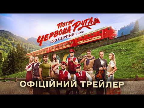 Офіційний трейлер