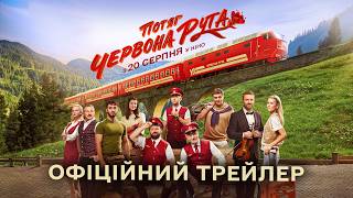 Потяг «Червона рута» | Офіційний трейлер | У кіно з 20 серпня