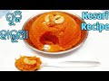 ସୂଜି ହାଲୁଆ ରେସିପି/South Style Kesari Recipe/Suji Halwa Recipe in Odia/Suji Sweet Recipe/Od