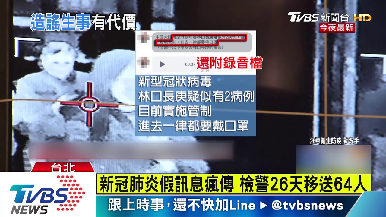新冠肺炎假訊息瘋傳 檢警26天移送64人