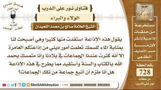 8976 - حكم اتباع عدة جماعات  - نور على الدرب image