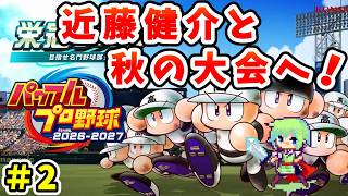 【パワプロ栄冠ナイン2026 実況】セイバーメトリクスを武器に高校野球日本一をめざす実況プレイ！ Part 2