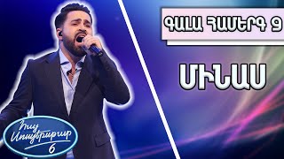Հայ Սուպերսթար 6/Gala Show 09/ Գալա համերգ 09/Մինաս / Պատրանքի Թևեր
