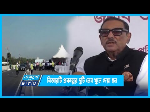 ভোগান্তি কমাতে বিআরটি প্রকল্পের ঢাকামুখী দুটি লেন খুলে দেয়া হয়েছে | ETV News