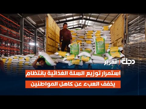 فيديو | استمرار توزيع السلة الغذائية في كربلاء بانتظام يخفف العبء عن كاهل المواطنين | تقرير حسن هادي