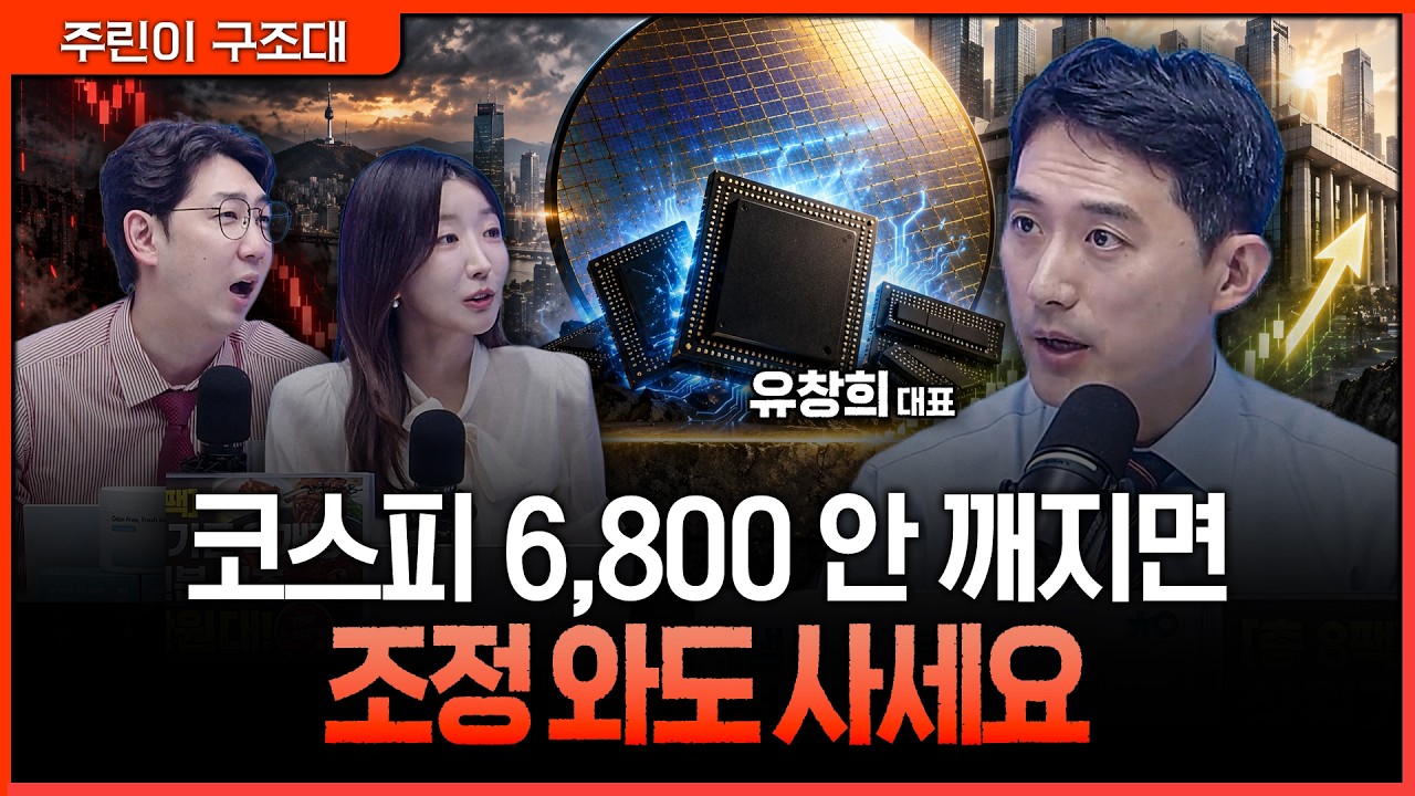 칠천피 앞에서 멈춘 코스피…지금 팔지 말고 '반도체의 시간'을 기다려라ㅣ명민준, 서수진, 유창희 [주린?