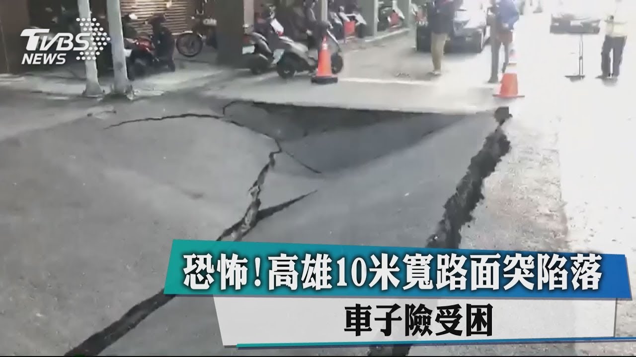 恐怖!高雄10米寬路面突陷落 車子險受困