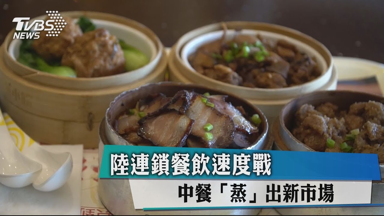 陸連鎖餐飲速度戰 中餐「蒸」出新市場
