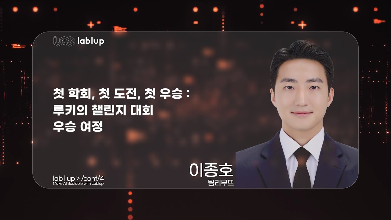첫 학회, 첫 도전, 첫 우승: 루키의 챌린지 대회 우승 여정