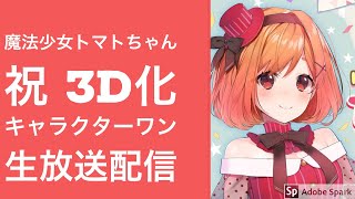 祝３D化　キャラクターワン会場より生放送！！