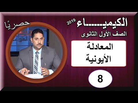 كيمياء الصف الأول الثانوى 2019 - الحلقة 8 - المعادلة الأيونية