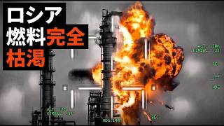 【国家麻痺】ウクライナの製油所急襲でロシア経済が崩壊寸前…ガソリン枯渇で各地がパニックに