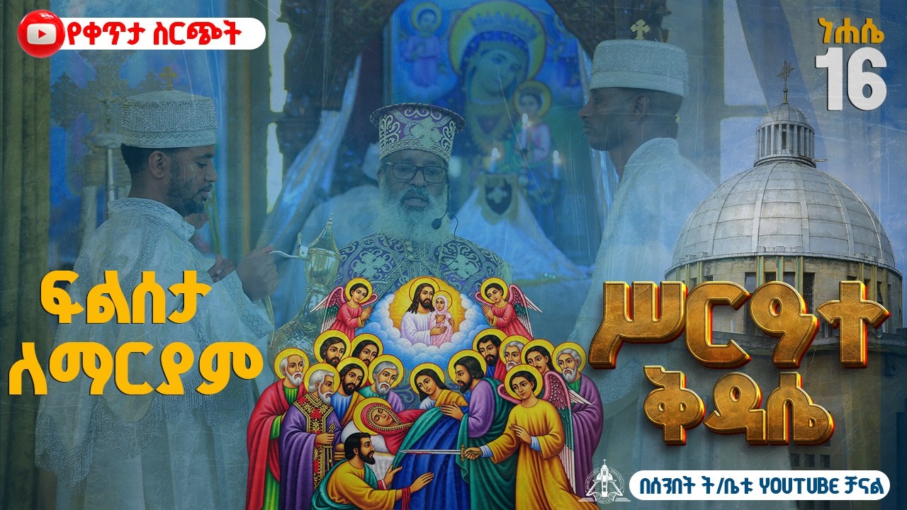 🔴LIVE #ሥርዓተ_ቅዳሴ ነሐሴ ፲፮ በዓለ #ኪዳነምህረት‼️ቀጥታ 👉⭕️ከደብረ ገሊላ አማኑ