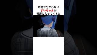 部屋に入ってきたのが本物のすいちゃんかどうか分からず不穏な雰囲気になるホロメンたち  #shorts #ホロライブ切り抜き 【 #星街すいせい #不知火フレア #アキロゼ 】